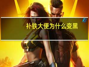 补铁大便为什么变黑（补铁大便变黑说明有效吗）