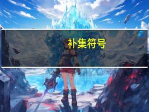 补集符号（交集符号）