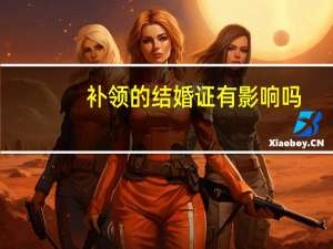 补领的结婚证有影响吗
