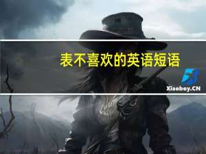 表不喜欢的英语短语