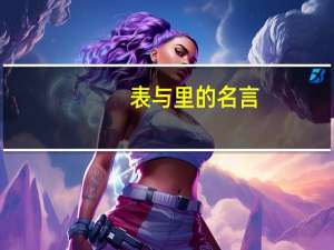 表与里的名言（表与里）