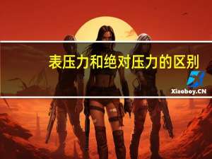 表压力和绝对压力的区别