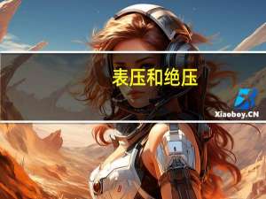 表压和绝压