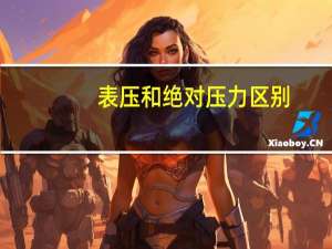 表压和绝对压力区别