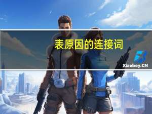 表原因的连接词（可能原因 网络连接异常 网站服务器失去响应建议操作 刷新重）