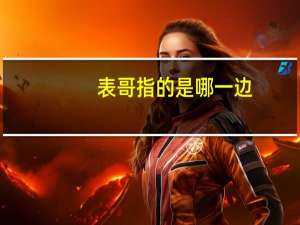 表哥指的是哪一边