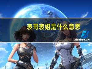 表哥表姐是什么意思