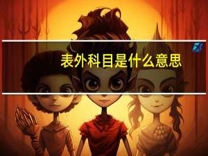 表外科目是什么意思