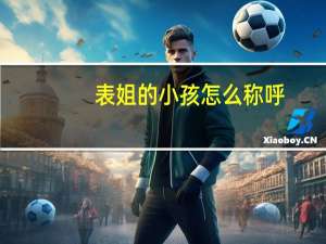 表姐的小孩怎么称呼