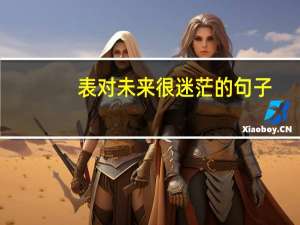 表对未来很迷茫的句子