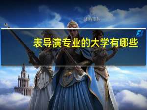表导演专业的大学有哪些
