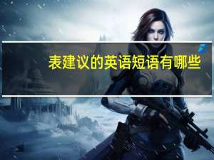 表建议的英语短语有哪些