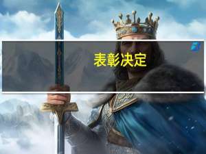 表彰决定
