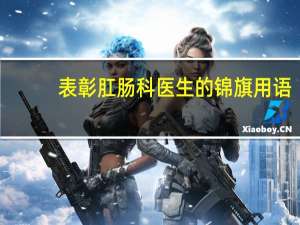表彰肛肠科医生的锦旗用语