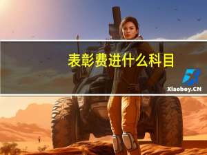 表彰费进什么科目