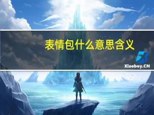 表情包什么意思含义