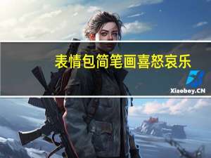 表情包简笔画喜怒哀乐（表情包简笔画）