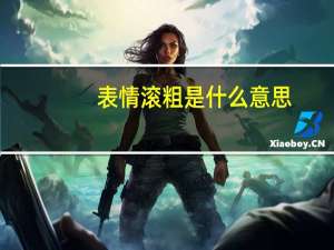 表情滚粗是什么意思（滚粗是什么意思）