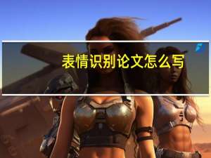 表情识别论文怎么写