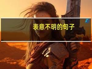 表意不明的句子