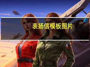 表扬信模板图片（表扬信模版）