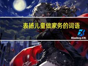 表扬儿童做家务的词语