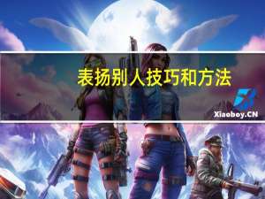 表扬别人技巧和方法