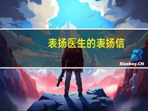 表扬医生的表扬信