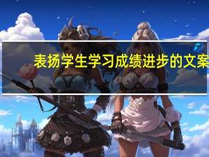 表扬学生学习成绩进步的文案