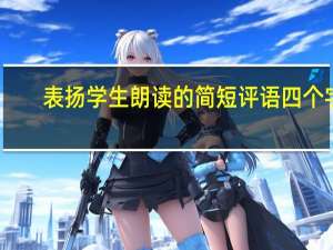 表扬学生朗读的简短评语四个字