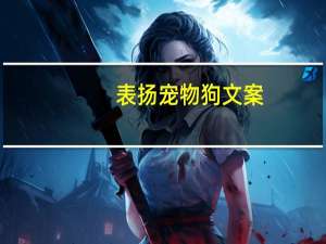 表扬宠物狗文案
