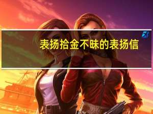 表扬拾金不昧的表扬信