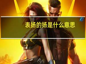 表扬的扬是什么意思
