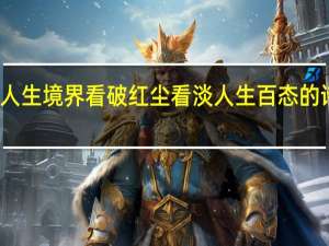 表明人生境界看破红尘看淡人生百态的诗句有哪些