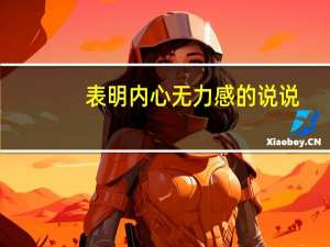 表明内心无力感的说说