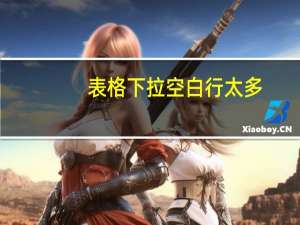 表格下拉空白行太多（excel下拉空白行太多）