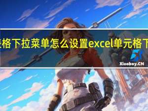 表格下拉菜单怎么设置 excel单元格下拉菜单
