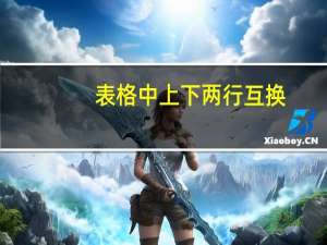 表格中上下两行互换（excel表格上下行互换）