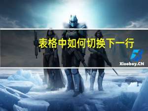 表格中如何切换下一行（excel表格切换下一行）