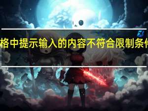 表格中提示输入的内容不符合限制条件怎么办（输入的内容不符合限制条件怎么办）