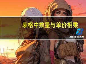 表格中数量与单价相乘（excel数量和单价相乘）