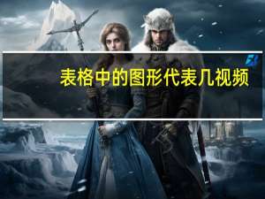 表格中的图形代表几视频（表格中的图形各代表几）
