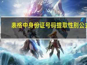 表格中身份证号码提取性别公式（excel身份证号码提取性别公式）