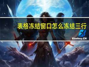 表格冻结窗口怎么冻结三行