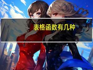表格函数有几种