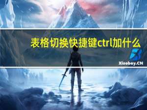 表格切换快捷键ctrl加什么（表格切换窗口快捷键）