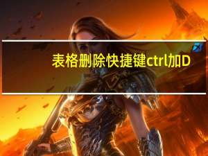 表格删除快捷键ctrl加D（表格删除快捷键）