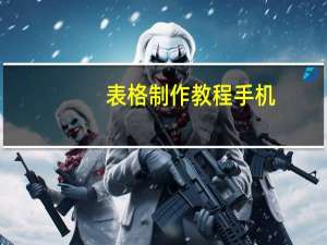 表格制作教程手机（表格制作教程）