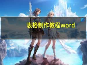 表格制作教程word（表格制作教程）