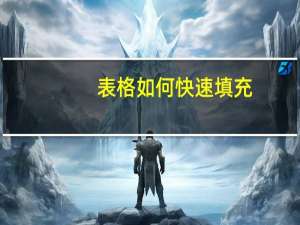 表格如何快速填充（b股如何开户）